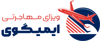 موسسه مهاجرتی ادمیت پرایم